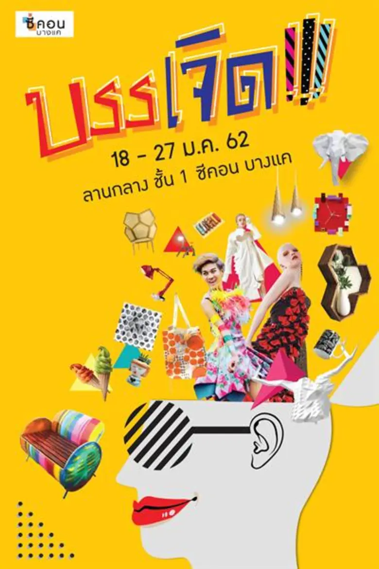 "ซีคอน บางแค" จัดงาน "บรรเจิด!!!" เปิดพื้...