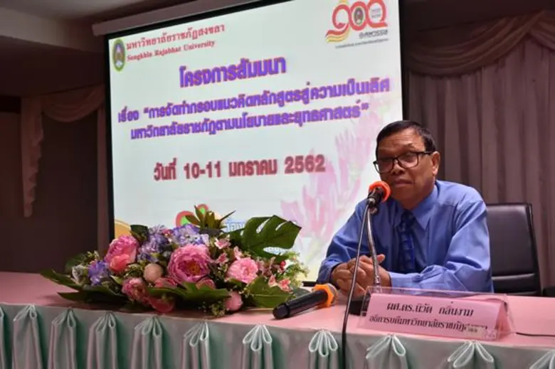 มรภ.สงขลา เฟ้น 8 หลักสูตรสู่ความเป็นเลิศมหาวิทยาลัยราชภัฏ