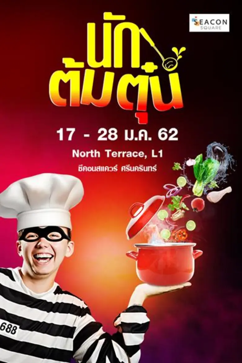 "ซีคอนสแควร์" จัดงานโดนใจสายกิน ในงาน "นั...