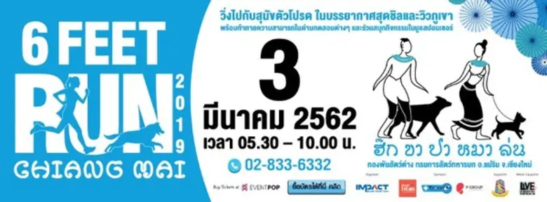 ประชาสัมพันธ์งานวิ่งกับน้องหมา 6 FEET RUN...