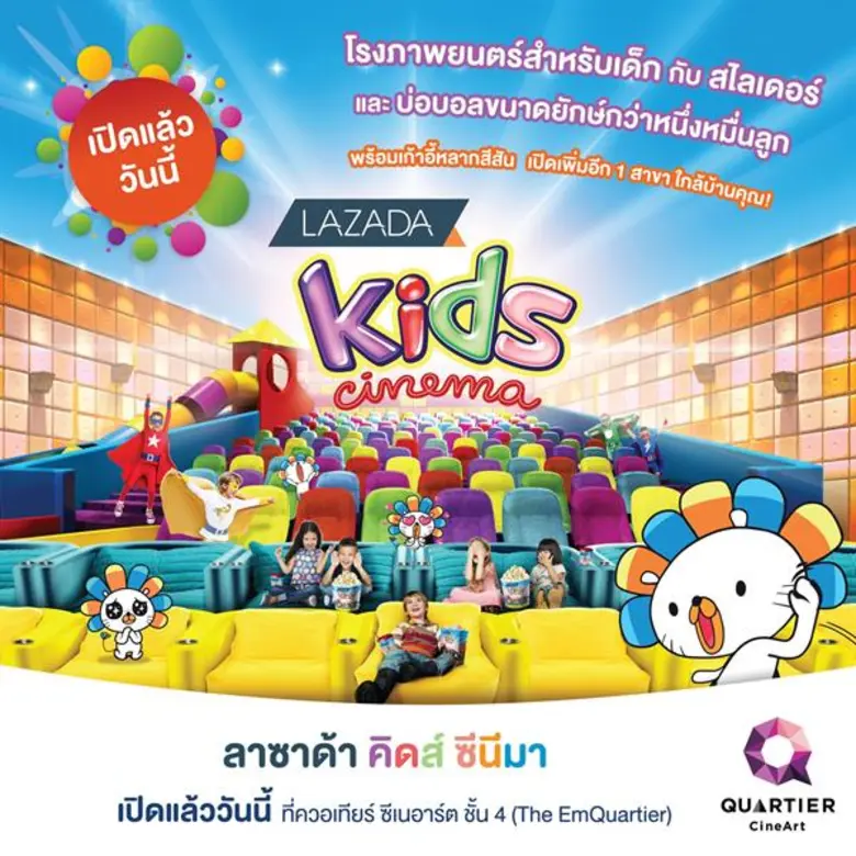 Gossip News: “ลาซาด้า”ผนึกกำลังพันธมิตรกับ “เมเจอร์ ซีนีเพล็กซ์ กรุ้ป” เปิดประสบการณ์สัมผัส “Lazada Kids Cinema” โรงหนังเด็กใจกลางเมือง แห่งใหม่ล่าสุด