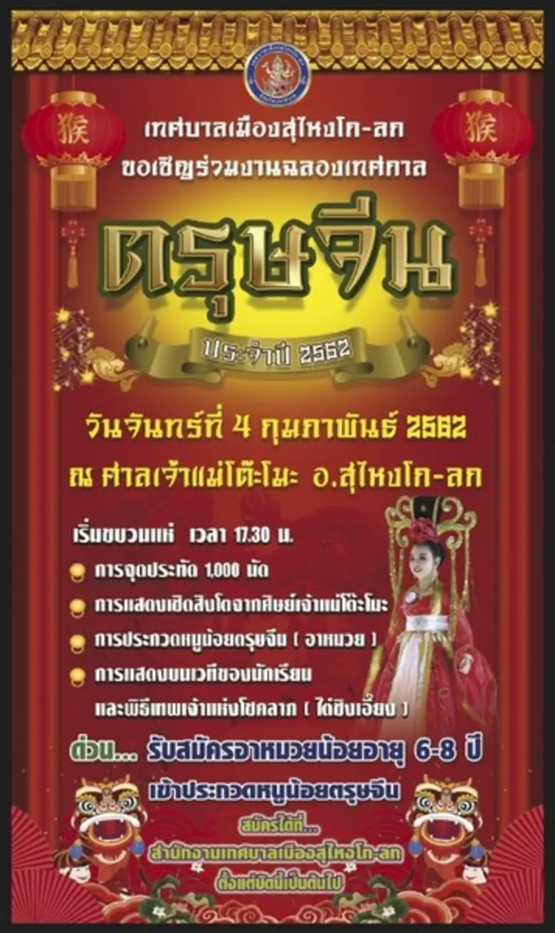 เทศบาลเมืองสุไหงโก-ลกจัดงานฉลองเทศกาลตรุษจีน	