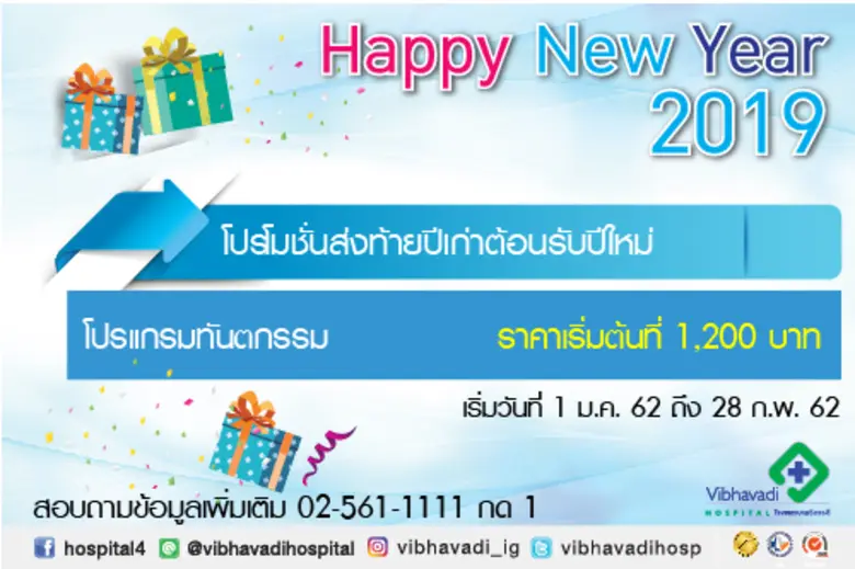 รพ.วิภาวดี ได้จัดโปรโมชั่นให้กับน้องๆ อาย...