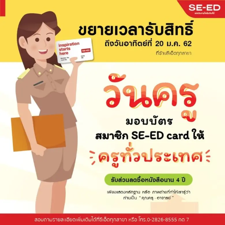 วันครูฟีเวอร์ที่ร้านซีเอ็ด เนื่องจากได้รั...