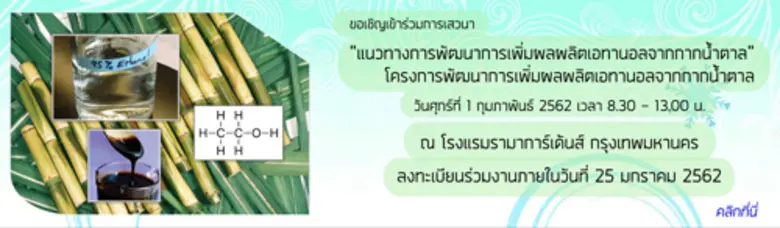 วว.ร่วมกับกรมพัฒนาพลังงานทดแทนฯ จัดเสวนาฟรี! เผยแพร่งานวิจัยโครงการพัฒนาการเพิ่มผลผลิตเอทานอลจากกากน้ำตาล