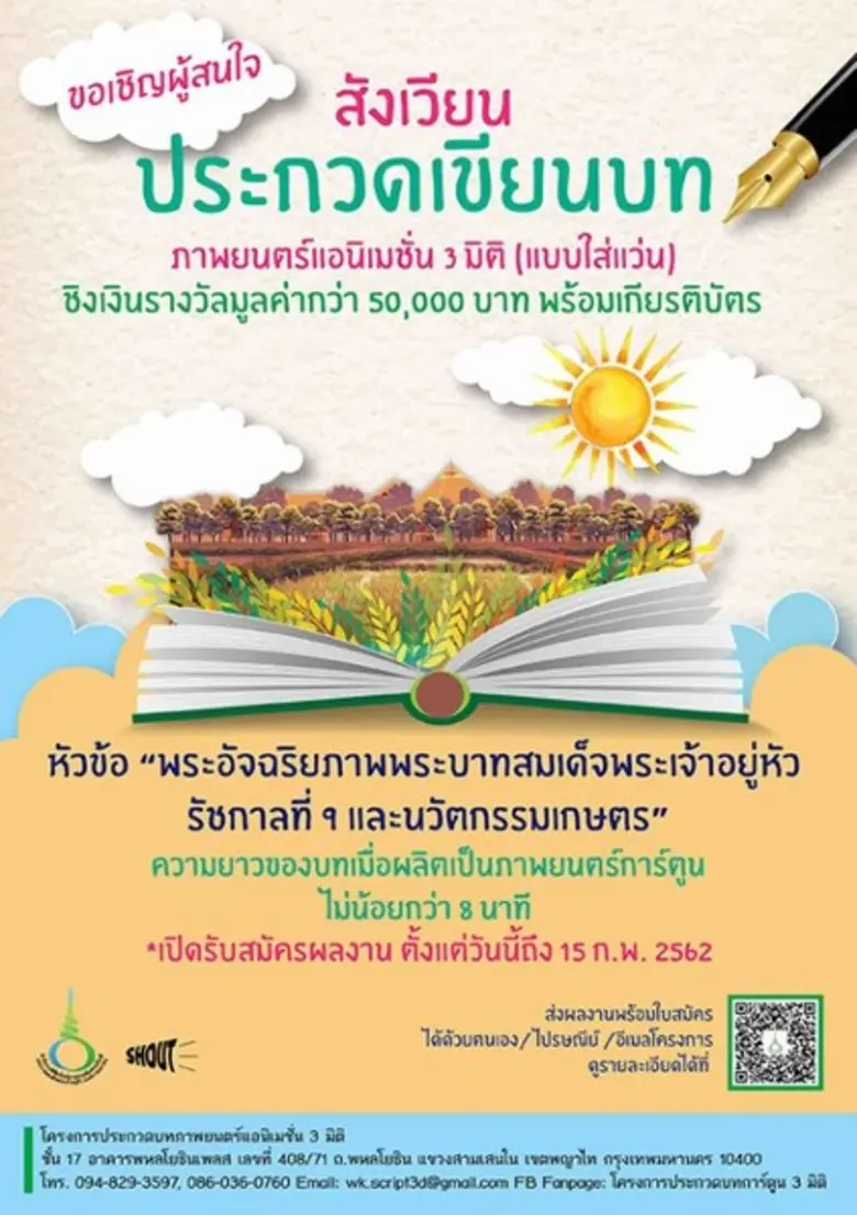 สังเวียนประกวดเขียนบท ภาพยนตร์แอนิเมชั่น 3 มิติ