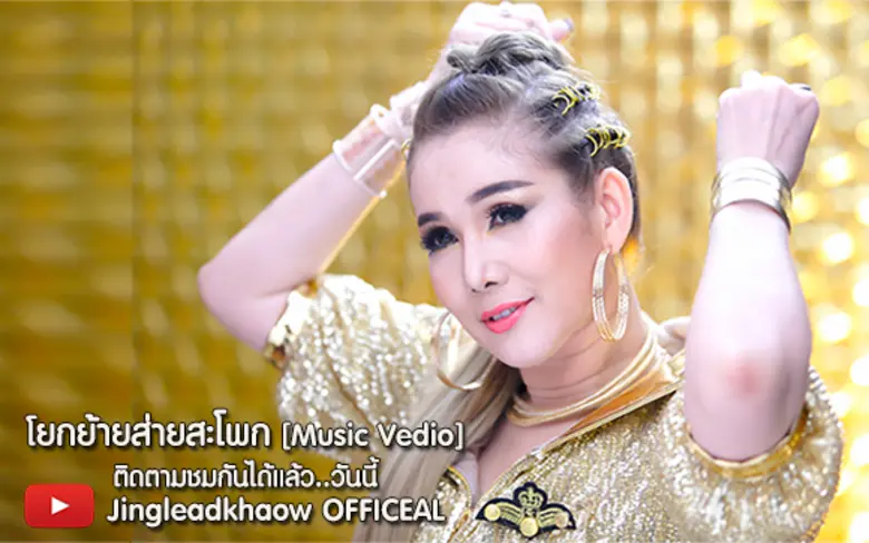 “จิ้งหรีดขาว วงศ์เทวัญ” กับ MV เพลงสนุก ๆ “โยกย้ายส่ายสะโพก”