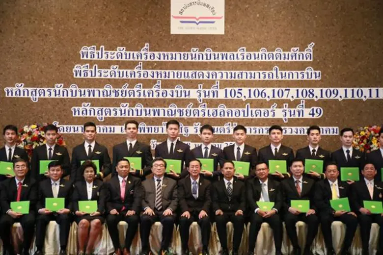 สบพ. จัดพิธีประดับเครื่องหมายนักบินพลเรือนกิตติมศักดิ์และมอบเกียรติบัตร และประดับเครื่องหมายแสดงความสามารถในการบินและมอบประกาศนียบัตรแก่ผู้สำเร็จการศึกษาหลักสูตร AP 105-111 และ HP 49