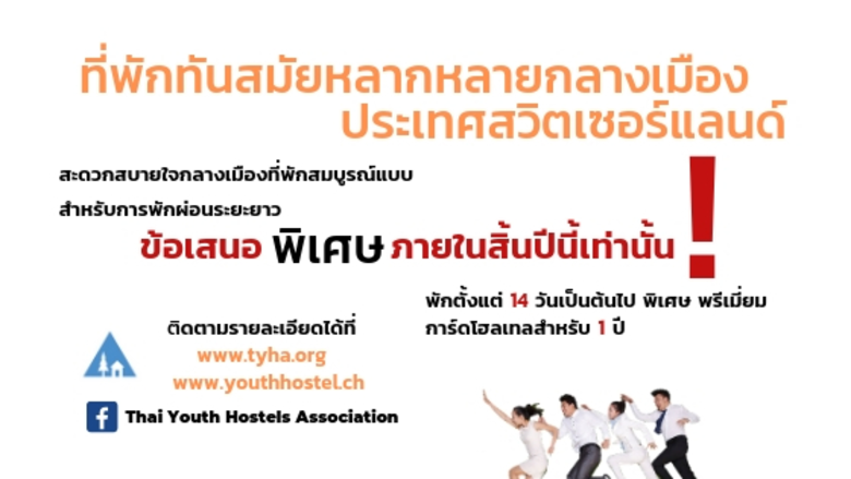 สมาคมบ้านเยาวชนแห่งประเทศไทย ขอแนะนำโปรที่พักสุดคุ้...