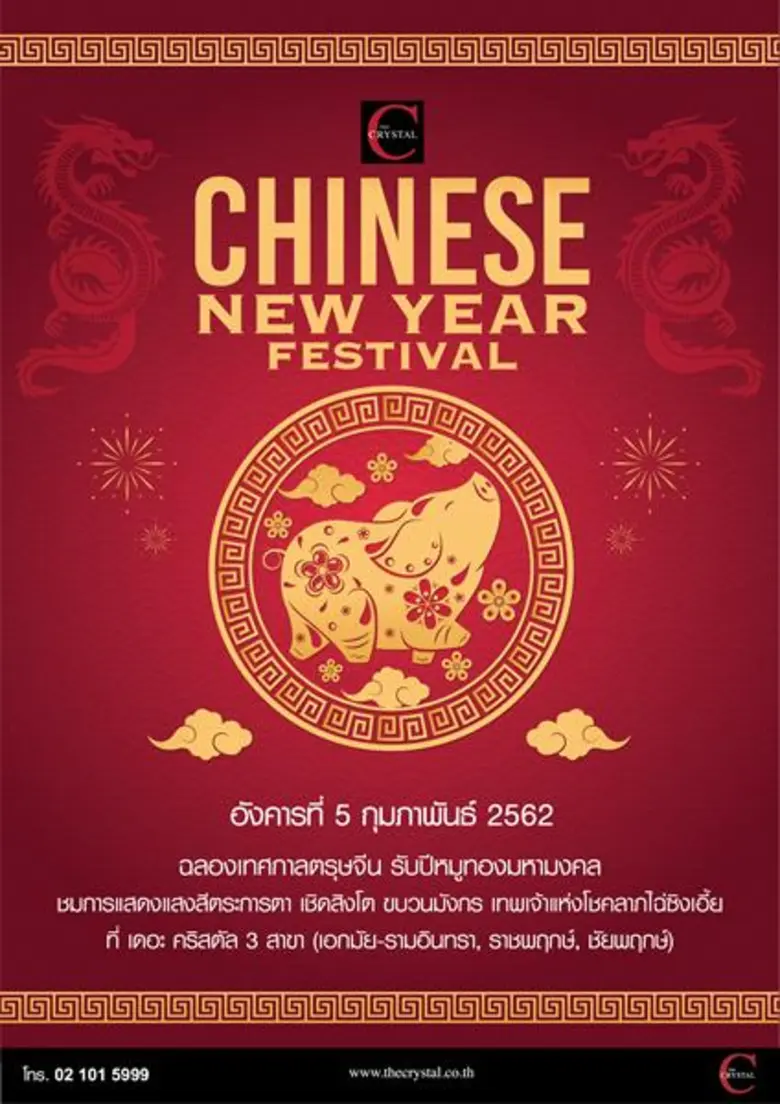 ศูนย์การค้า เดอะ คริสตัล ชวนรับโชค เฮง เฮ...