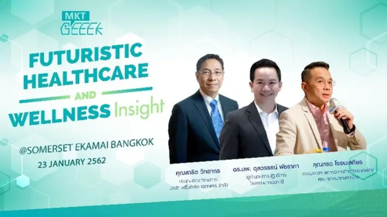 งาน MKT GEEEK เจาะลึก! ธุรกิจสุขภาพและโรงพยาบาลในทศวรรษใหม่ (Futuristic Healthcare and Wellness Insight) ปี 2019