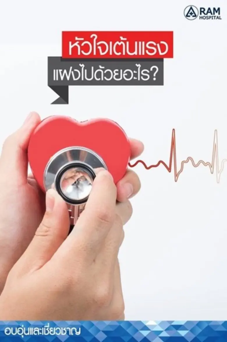 อาการหัวใจเต้นแรงเกิดขึ้นได้เป็นเรื่องปกต...