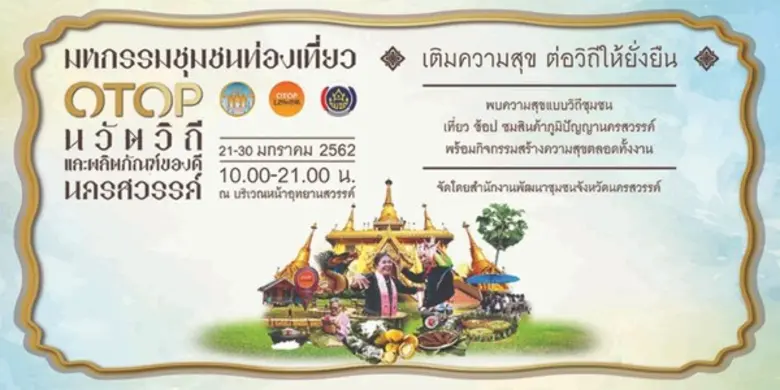 จังหวัดนครสวรรค์โดยสำนักงานพัฒนาการชุมชนจ...