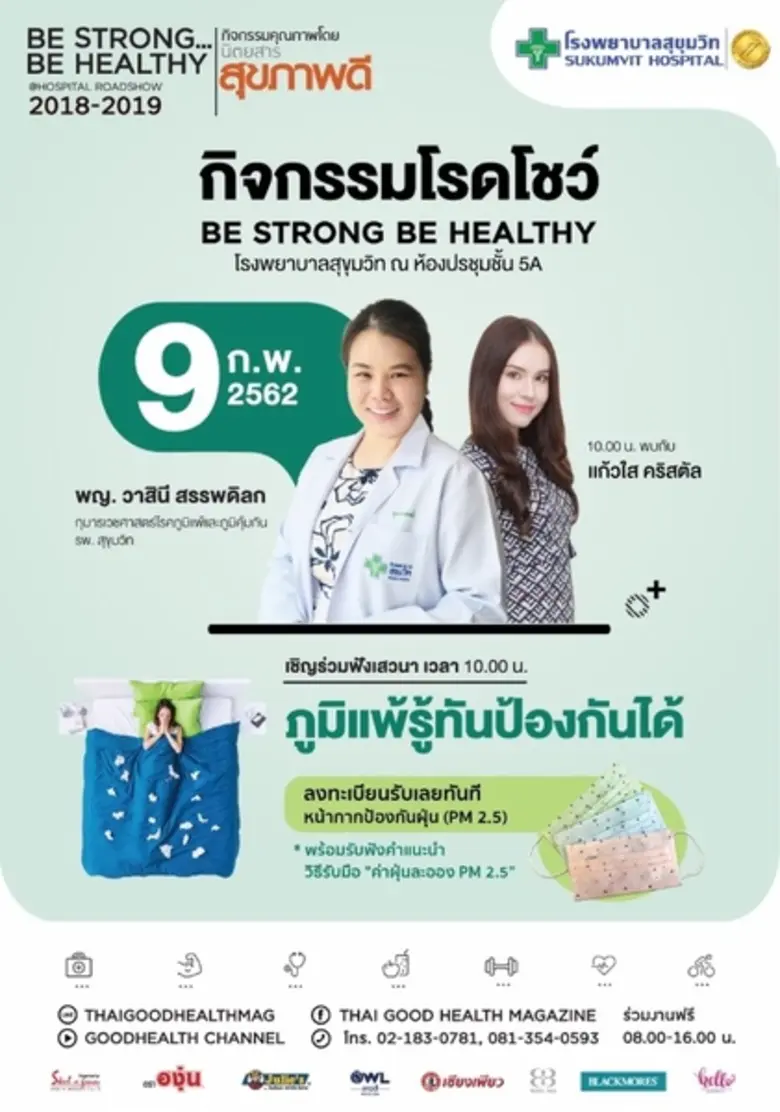 โรงพยาบาลสุขุมวิท ร่วมกับ นิตยสารสุขภาพดี...