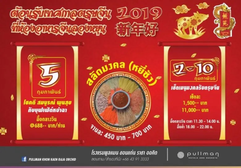 วาระแห่งความเจริญรุ่งเรือง เสริมมงคลต้อนร...