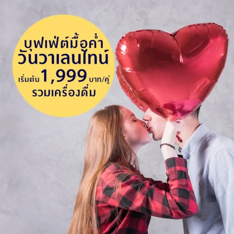 ให้มื้อค่ำสุดโรแมนติกในวันวาเลนไทน์เป็นมื...