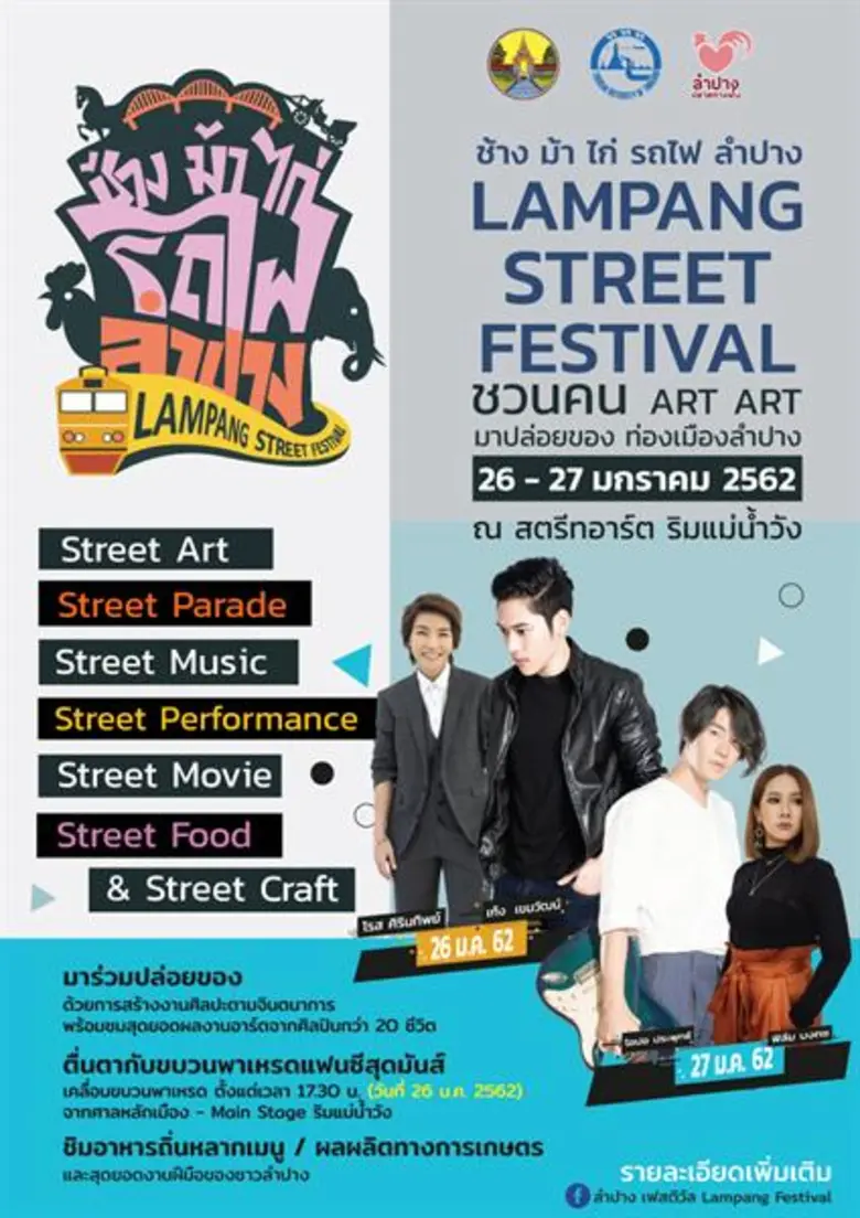 จ.ลำปาง ชวนคนอาร์ต อาร์ต มาปล่อยของ ท่องเมืองลำปาง ผ่านงานศิลปะ พร้อมฟินเฟ่อกับ 4 ศิลปินคุณภาพ “โรส - เก้ง - โอปอ - ฟิล์ม” ในงาน “ช้าง ม้า ไก่ รถไฟ ลำปาง” 26 - 27 มกราคมนี้ !