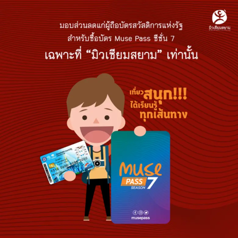 มิวเซียมสยาม ร่วมกับ การท่องเที่ยวแห่งประ...