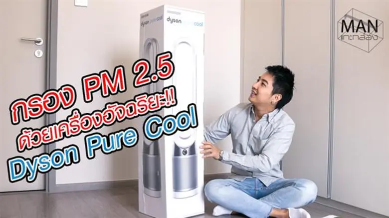 รายการ "MAN แกะกล่อง" รุกกระแส เปิดกล่อง แก้ปัญหาฝุ่นละออง วิเคราะห์ค่า PM 2.5 และรายงานคุณภาพอากาศ เพื่อสุขภาพที่ดีกว่า ติดตามได้ทางช่อง Youtube : MAN MONTON และทาง Ride Explorer