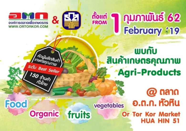 องค์การตลาดเพื่อเกษตกร (อ.ต.ก.) ร่วมกับ ธ...