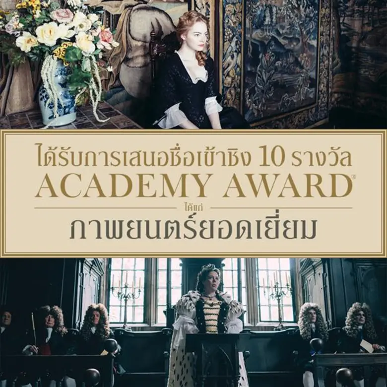 Movie Guide: เผยโปสเตอร์ไทยแบบร้าย ๆ ของ "The Favourite" สุดยอดภาพยนตร์ที่ได้เข้าชิงออสการ์มากสุดถึง 10 รางวัล