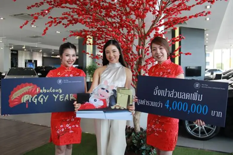 เบนซ์สตาร์แฟลก มอบอั่งเปาส่วนลดเพิ่ม ต้อนรับปีหมูกว่า 4ล้านบาท!!! กับแคมเปญสุดเริ่ดเปิดศักราชใหม่ “Benz Star Flag Fabulous Piggy Year”