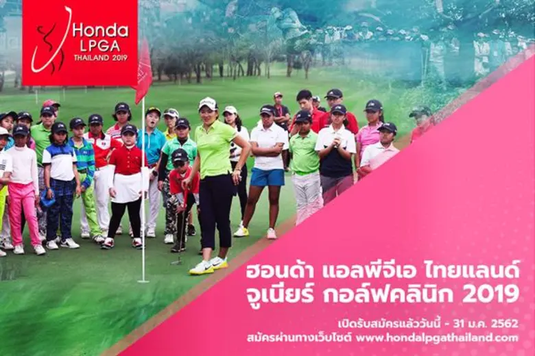 เปิดรับสมัครแล้ว ฮอนด้า แอลพีจีเอ ไทยแลนด์ จูเนียร์ กอล์ฟคลินิก 2019 ระยะเวลาการรับสมัคร : วันนี้ – 31  ม.ค. 2562