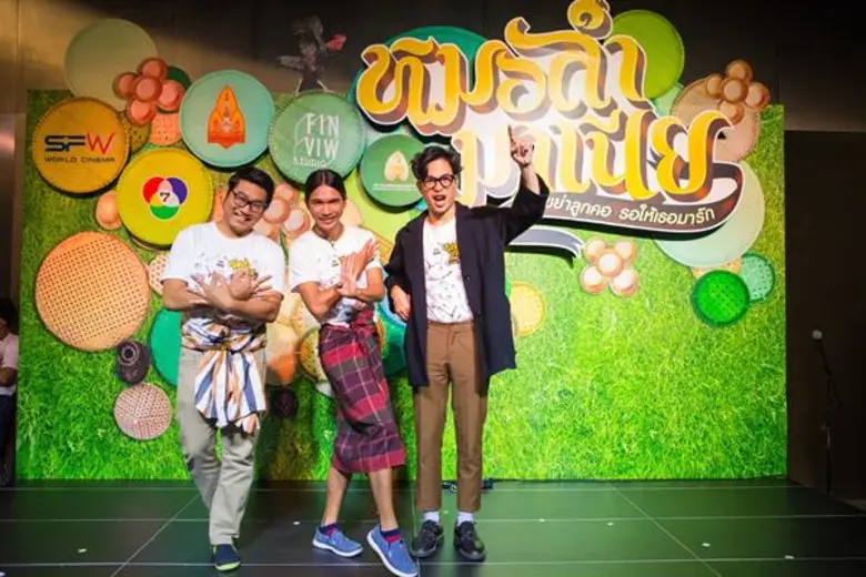 เปิดฉายรอบปฐมทัศน์แล้ว สำหรับ "หมอลำมาเนี...