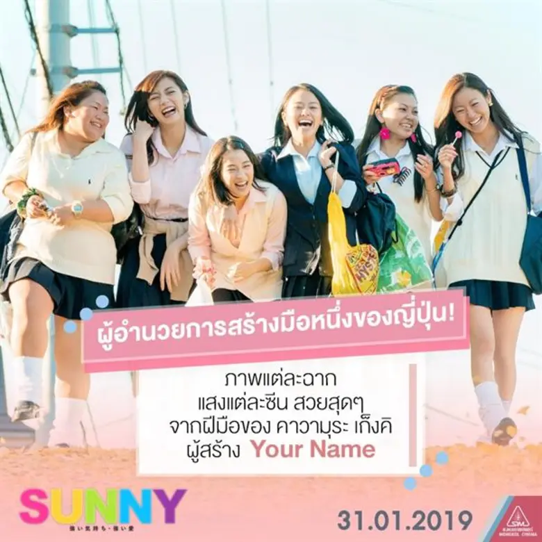 Movie Guide: 8 เหตุผลที่อยากชวนมาดู Sunny วันนั้น วันนี้ เพื่อนกัน ตลอดไป ด้วยกัน