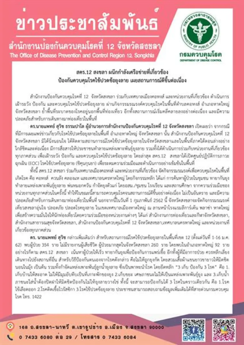 สำนักงานป้องกันควบคุมโรคที่ 12 จังหวัดสงขลา ร่วมกับ...