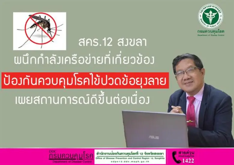 สคร.12 สงขลา ผนึกกำลังเครือข่ายที่เกี่ยวข้อง ป้องกันควบคุมโรคไข้ปวดข้อยุงลาย เผยสถานการณ์ดีขึ้นต่อเนื่อง