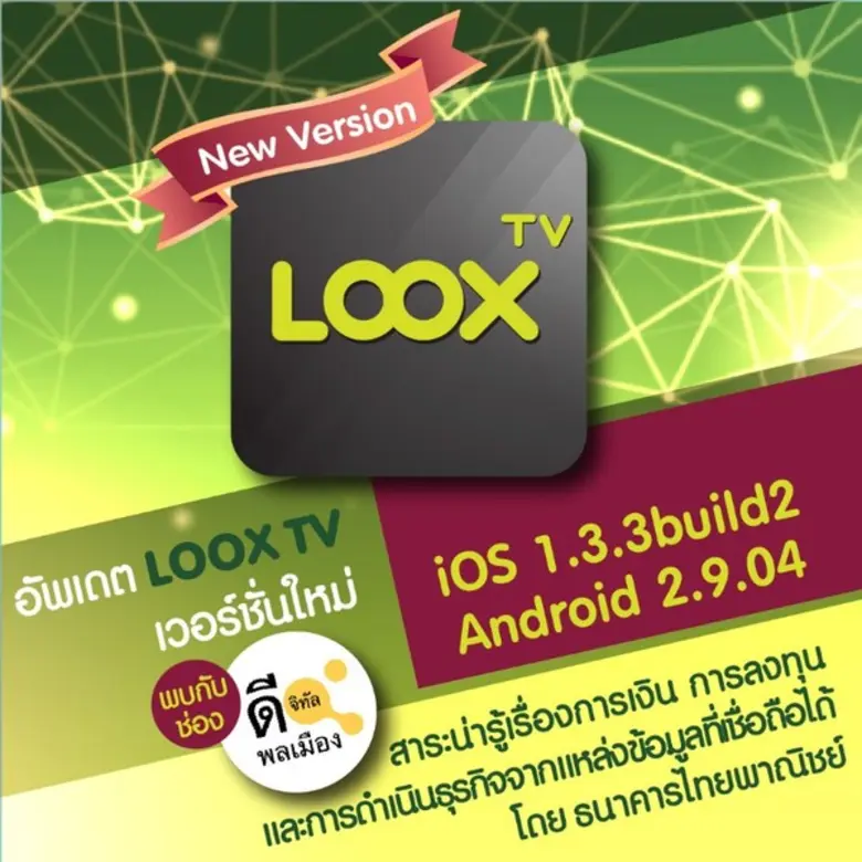 "Welcome >> LOOX TV เวอร์ชั่นใหม่" อัพเดต...