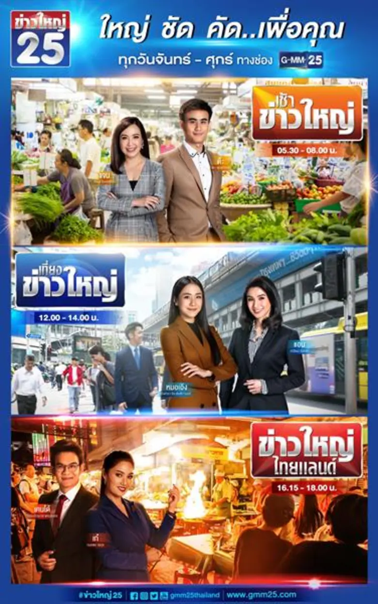 GMM25 ตอกย้ำความสำเร็จ ขนทัพคอนเทนต์คุณภาพลงผังปี 2562 มั่นใจโกยเรตติ้งโต 100 % ติด TOP 10 ทีวีดิจิทัล