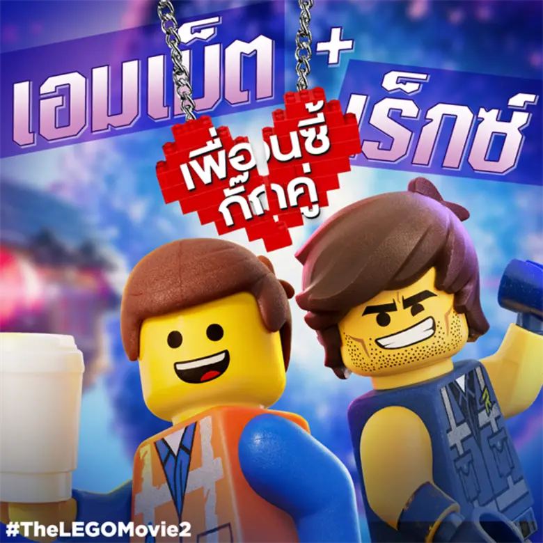 Movie Guide: ทุกอย่างดีงามขึ้นในห้วงอวกาศ! "The LEGO Movie 2" จัดเต็มมาให้ชมกันอีก 3 คลิปซับไทย