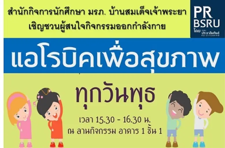 สำนักกิจการนักศึกษา มรภ. บ้านสมเด็จเจ้าพร...