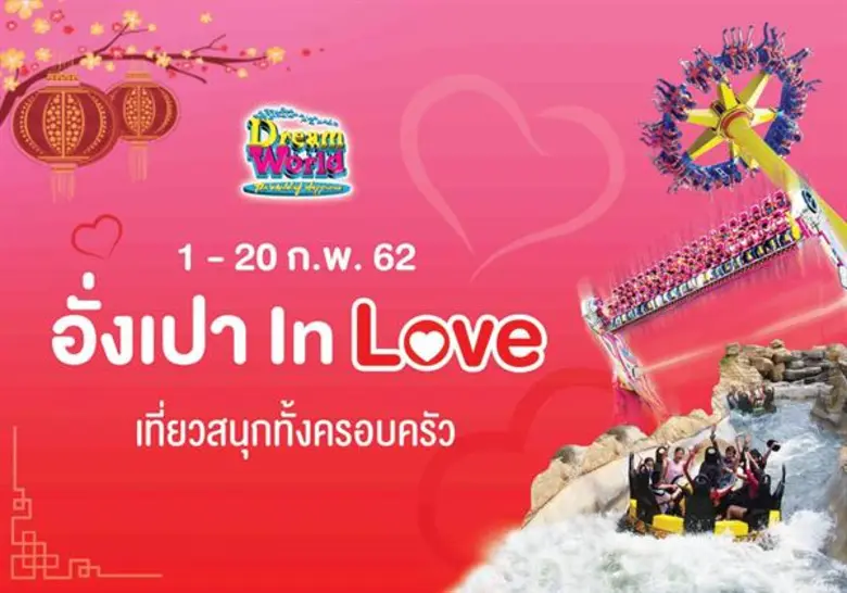 สวนสนุกดรีมเวิลด์ ต้อนรับเดือนกุมภาพันธ์ร่วมฉลองเทศ...