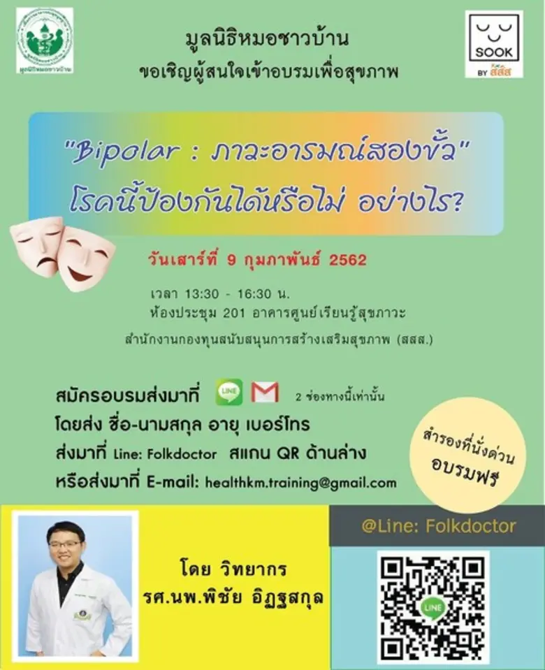 เชิญชวน อบรมดูแล รักษาสุขภาพไปกับมูลนิธิห...