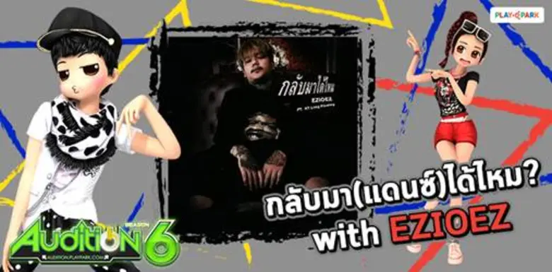 AUDITION เกมแดนซ์ออนไลน์สุดฮิตอันดับ 1 ขอ...