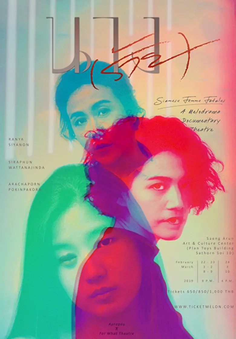 กลุ่ม Apropos และกลุ่ม For What Theatre ร...