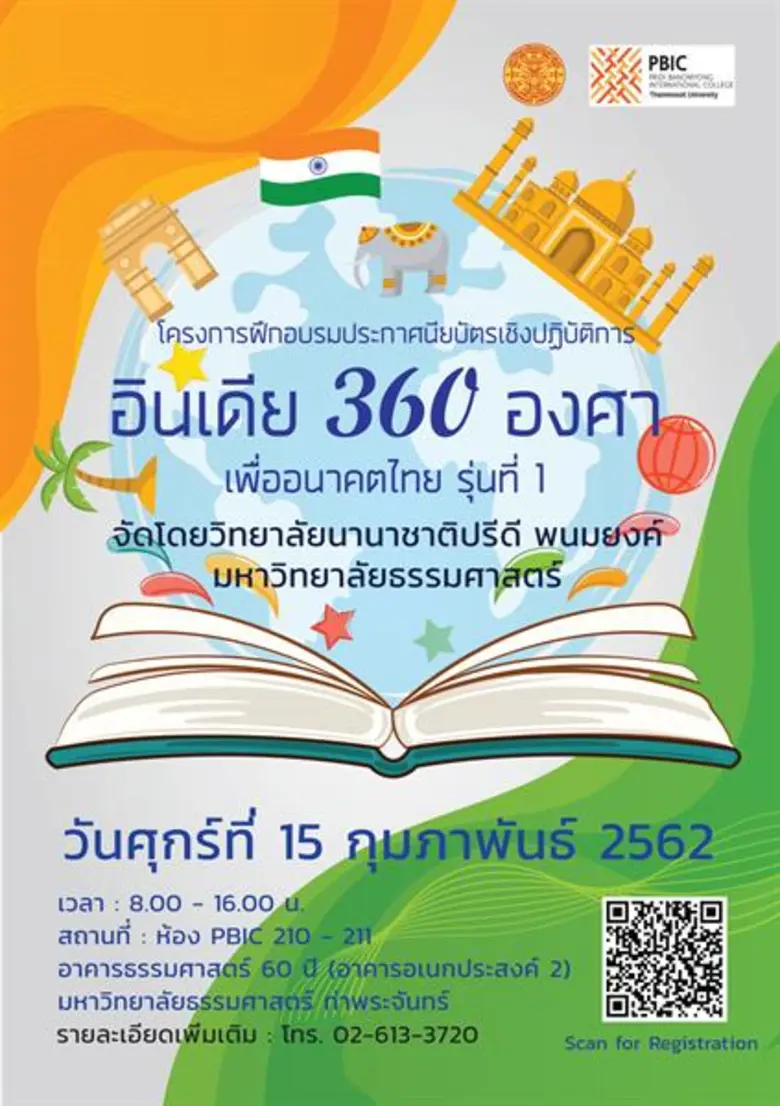 วิทยาลัยนานาชาติปรีดี พนมยงค์ (PBIC) มหาว...