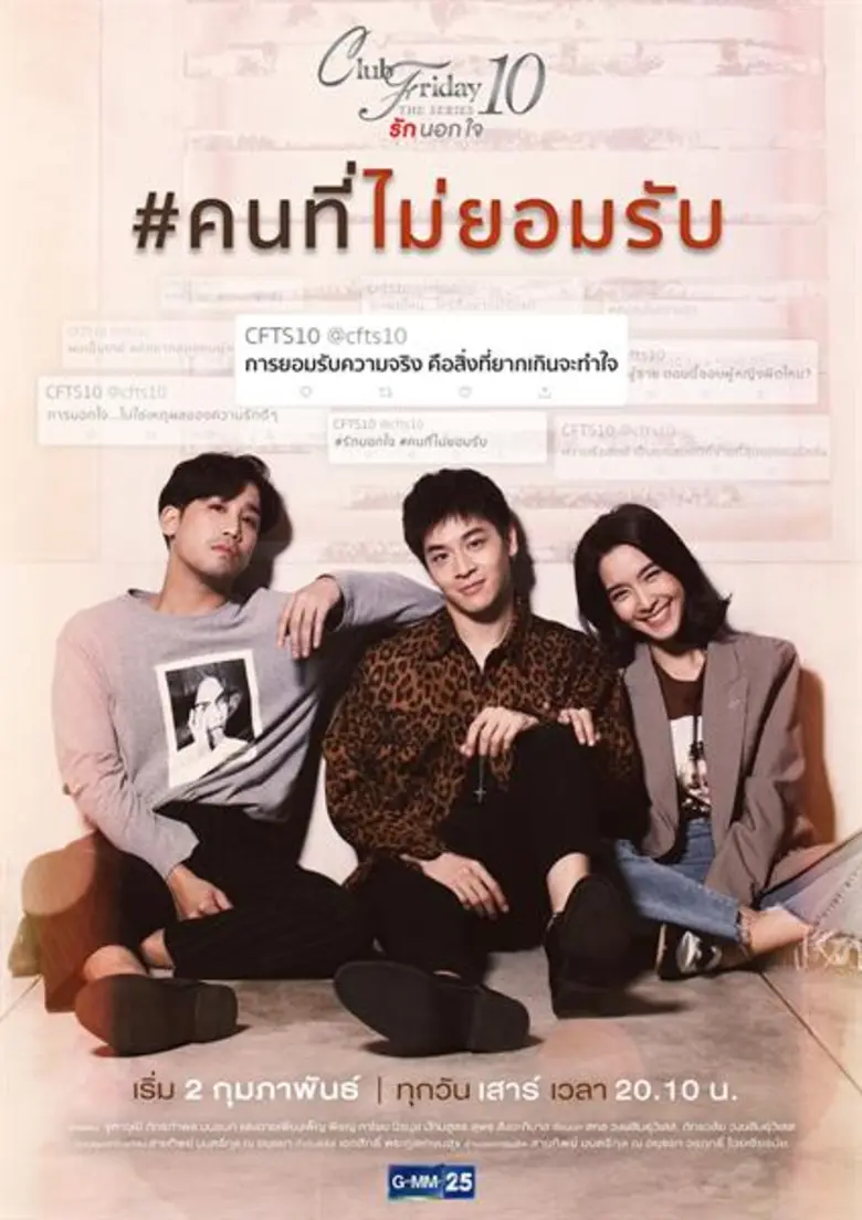 ปิดท้ายคลับฟรายเดย์เดอะซีรีส์ 10 รักนอกใจ...