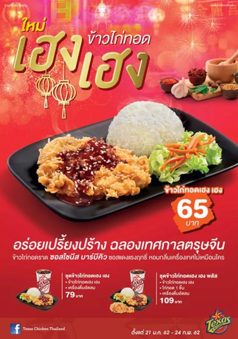 เท็กซัส ชิคเก้น (Texas Chicken) อร่อยเปรี...