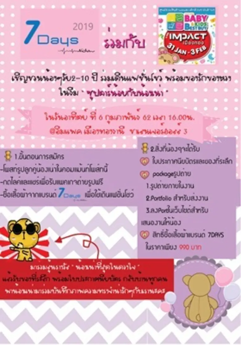 แบรนด์เสื้อผ้า7DAYS ร่วมกับ Thailand Baby...