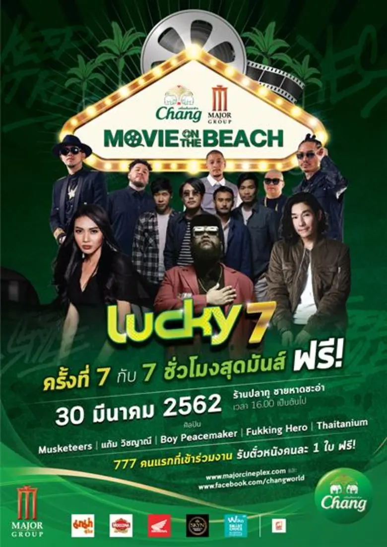 เมเจอร์-ช้าง ประกาศความพร้อมจัดงาน “Chang – Major Movie on the Beach” ครั้งที่ 7 เตรียมระเบิดความมันส์ครั้งใหญ่ในธีม LUCKY 7 อัดแน่นความสนุกตลอด 7 ชั่วโมงฟรี! ณ ร้านปลาทู ชายหาดชะอำ