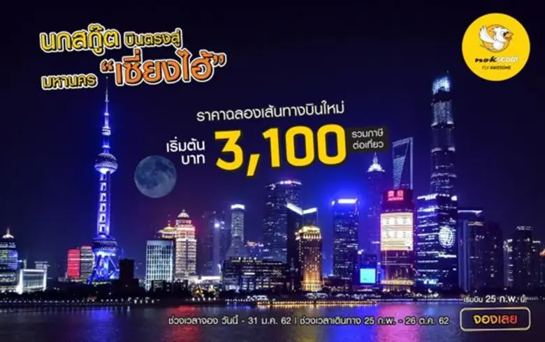 บินเซี่ยงไฮ้สี่เที่ยวต่อสัปดาห์ พร้อมเปิด...