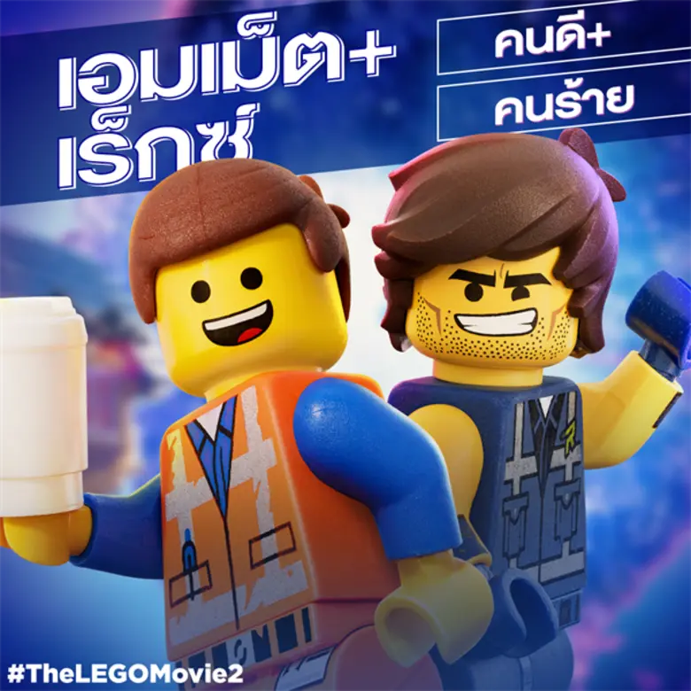 Movie Guide: การผจญภัยยังคงดำเนินต่อด้วย 3 คลิปจากหนัง "The LEGO Movie 2"