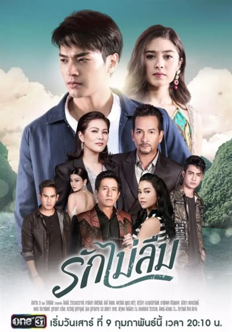ช่องวัน31 ละคร “รักไม่ลืม” ออกอากาศตอนแรกวันเสาร์ที่ 9 ก.พ นี้