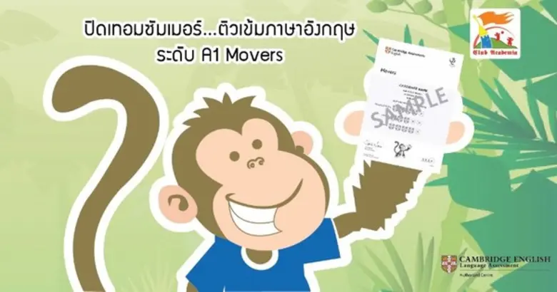 ปิดเทอมนี้ Club Academia ชวนน้องๆ ป.3-6 ม...