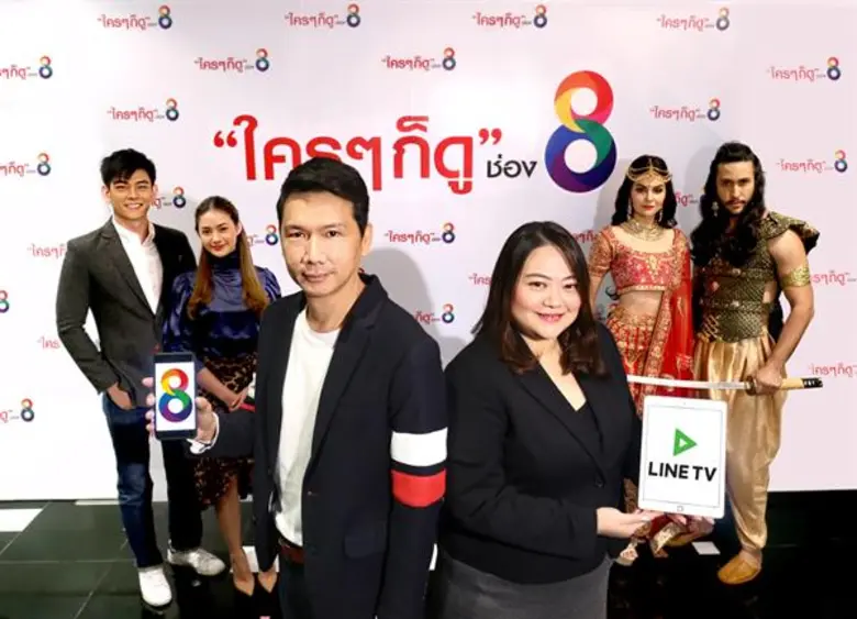 ช่อง 8 ประกาศความสำเร็จจับมือ LINE TV เปิดเกมรุกอัดคอนเทนต์ “ข่าว-ละคร-ซีรีส์อินเดีย” แน่น หวังโกยเรตติ้งกลุ่มผู้นำทีวี