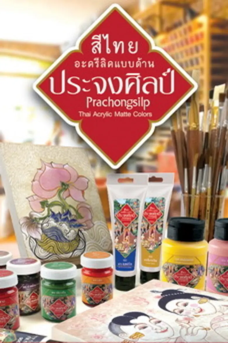 นางปรีญาณี สุพุทธิพงศ์ รองกรรมการผู้จัดกา...